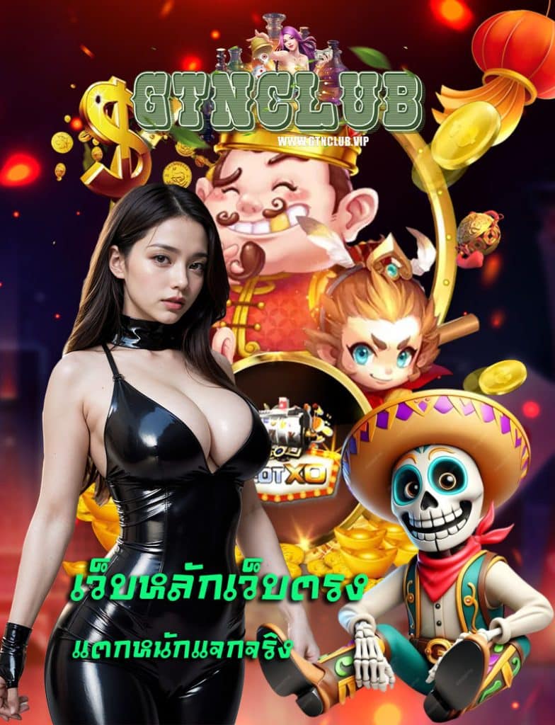 gtnclub สมัครสมาชิก