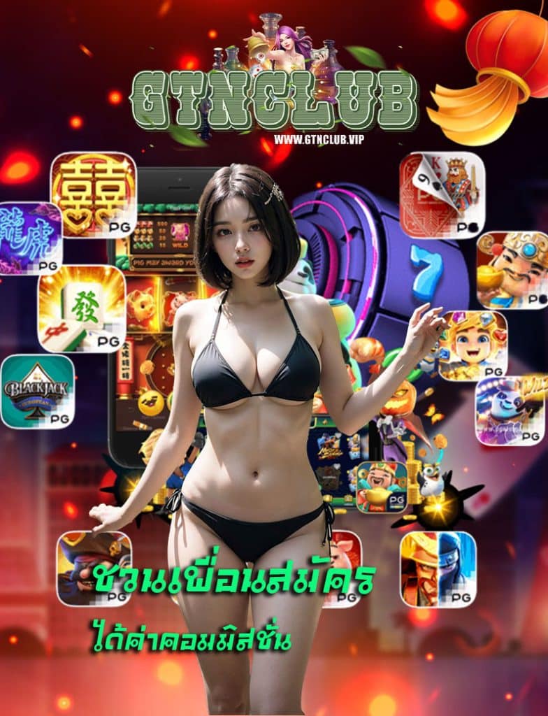 gtnclub เครดิตฟรี